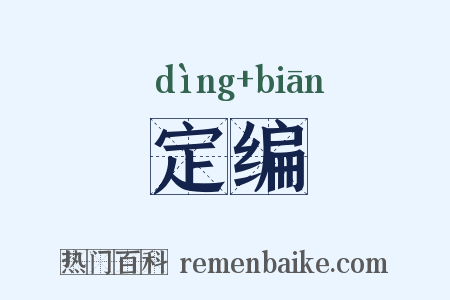 定编是什么意思的图片